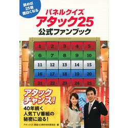 ヨドバシ.com - パネルクイズアタック25公式ファンブック―読めば