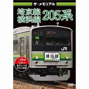 ザ・メモリアル 埼京線・横浜線205系