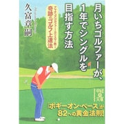 月いちゴルファーが、1年でシングルを目指す方法(中経の文庫) [文庫]