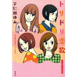 トリドリ恋歌 [コミック]