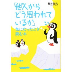 「他人(ひと)からどう思われているか」気になったとき読む本 [単行本]