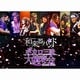 和楽器バンド／ボカロ三昧大演奏会 [DVD]