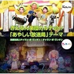 高橋克実とチャラン・ポ・ランタン／ぎんなん楽団カルテット/「あやしい放送局」テーマ