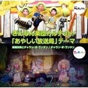 ぎんなん楽団カルテット/「あやしい放送局」テーマ