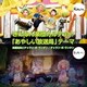 高橋克実とチャラン・ポ・ランタン／ぎんなん楽団カルテット/「あやしい放送局」テーマ