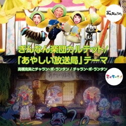 高橋克実とチャラン・ポ・ランタン／ぎんなん楽団カルテット/「あやしい放送局」テーマ