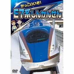 ヨドバシ.com - かっこいいぞ!E7系しんかんせん [DVD] 通販【全品無料配達】