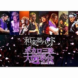和楽器バンド／ボカロ三昧大演奏会 [Blu-ray Disc]