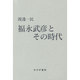福永武彦とその時代 [単行本]