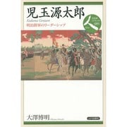 児玉源太郎―明治陸軍のリーダーシップ(日本史リブレット人〈089〉) [全集叢書]