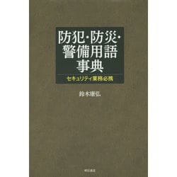 防犯・防災・警備用語事典―セキュリティ業務必携 [事典辞典]