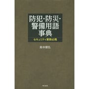 防犯・防災・警備用語事典―セキュリティ業務必携 [事典辞典]