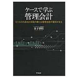 ケースで学ぶ管理会計―ビジネスの成功と失敗の裏には管理会計の優劣がある [単行本]