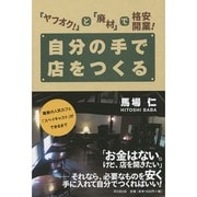 「ヤフオク!」と「廃材」で格安開業!自分の手で店をつくる(DO BOOKS) [単行本]