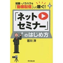 「ネットセミナー」のはじめ方―知識・ノウハウを「動画配信」して稼ぐ!(DO BOOKS) [単行本]