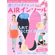 足のむくみ、疲れ、冷えも解消！歩くだけダイエットAIRインソール ブルーガイド・グラフィック [ムックその他]