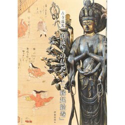 古寺巡礼 道成寺の仏たちと「縁起絵巻」 [単行本]