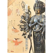 古寺巡礼 道成寺の仏たちと「縁起絵巻」 [単行本]