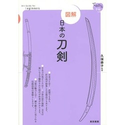 図解 日本の刀剣(てのひら手帖) [単行本]