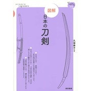 図解 日本の刀剣(てのひら手帖) [単行本]