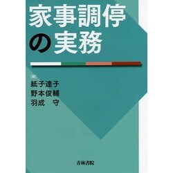 家事調停の実務 [単行本]