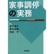 家事調停の実務 [単行本]