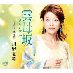 川野夏美／雲母坂～きららざか～