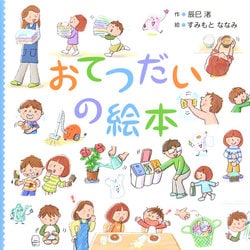 おてつだいの絵本 [絵本]