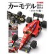 カーモデル製作の教科書 F1モデル編 [ムックその他]