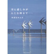 空に悲しみがにじむ時まで… [単行本]
