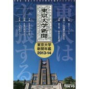 東大は主張する―東京大学新聞年鑑〈2013-14〉 [単行本]