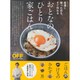 夜遅く帰った日も、すぐ作れる　おとなの「ひとり家ごはん」 [ムックその他]