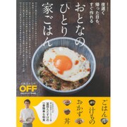 夜遅く帰った日も、すぐ作れる　おとなの「ひとり家ごはん」 [ムックその他]