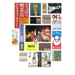 さっぽろ喫茶店グラフィティー [単行本]