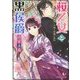 桜乙女と黒侯爵―神隠しの館と指輪の契約(角川ビーンズ文庫) [文庫]