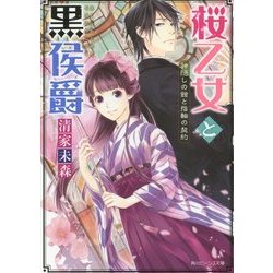 桜乙女と黒侯爵―神隠しの館と指輪の契約(角川ビーンズ文庫) [文庫]