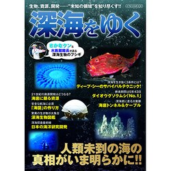 深海をゆく [ムックその他]
