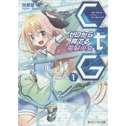 CtG(クレイドル・トゥー・ザ・グレイヴ)―ゼロから育てる電脳少女(角川スニーカー文庫) [文庫]