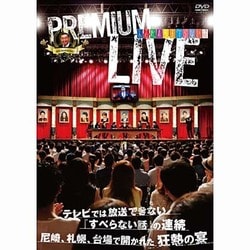 Amazon.co.jp: 人志松本のすべらない話 プレミアムライブ [DVD