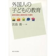 外国人の子どもの教育―就学の現状と教育を受ける権利 [単行本]
