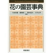 花の園芸事典 [事典辞典]