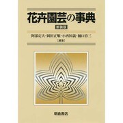 花卉園芸の事典 新装版 [事典辞典]