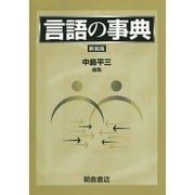 言語の事典 新装版 [事典辞典]