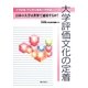 大学評価文化の定着―日本の大学は世界で通用するか?(大学評価・学位授与機構大学評価シリーズ) [単行本]