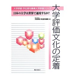 大学評価文化の定着―日本の大学は世界で通用するか?(大学評価・学位授与機構大学評価シリーズ) [単行本]