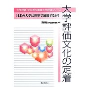 大学評価文化の定着―日本の大学は世界で通用するか?(大学評価・学位授与機構大学評価シリーズ) [単行本]