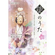 能のうた―能楽師が読み解く遊楽の物語(新典社選書〈67〉) [全集叢書]