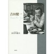 吉田健一 [単行本]