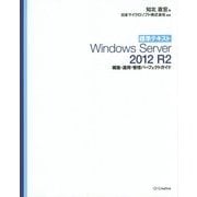標準テキストWindows Server 2012 R2構築・運用・管理パーフェクトガイド [単行本]
