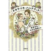 タカラヅカ・ハンドブック [単行本]